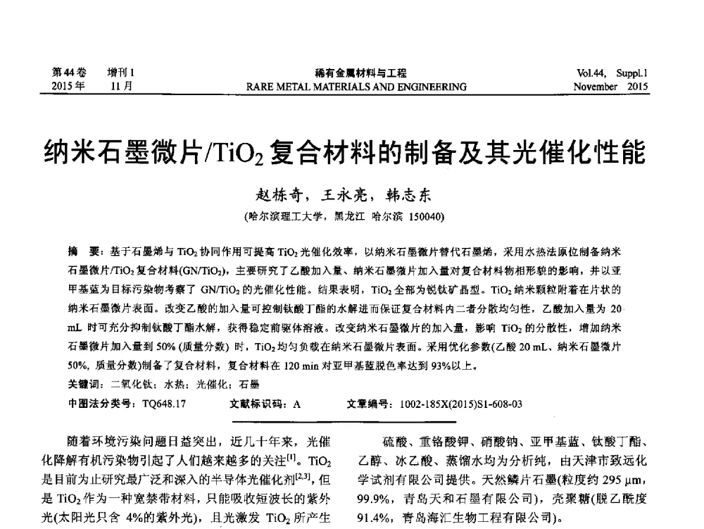 纳米石墨微片_TiO2复合材料的制备及其光催化性能 - 第十八届全国高技术陶瓷学术年会