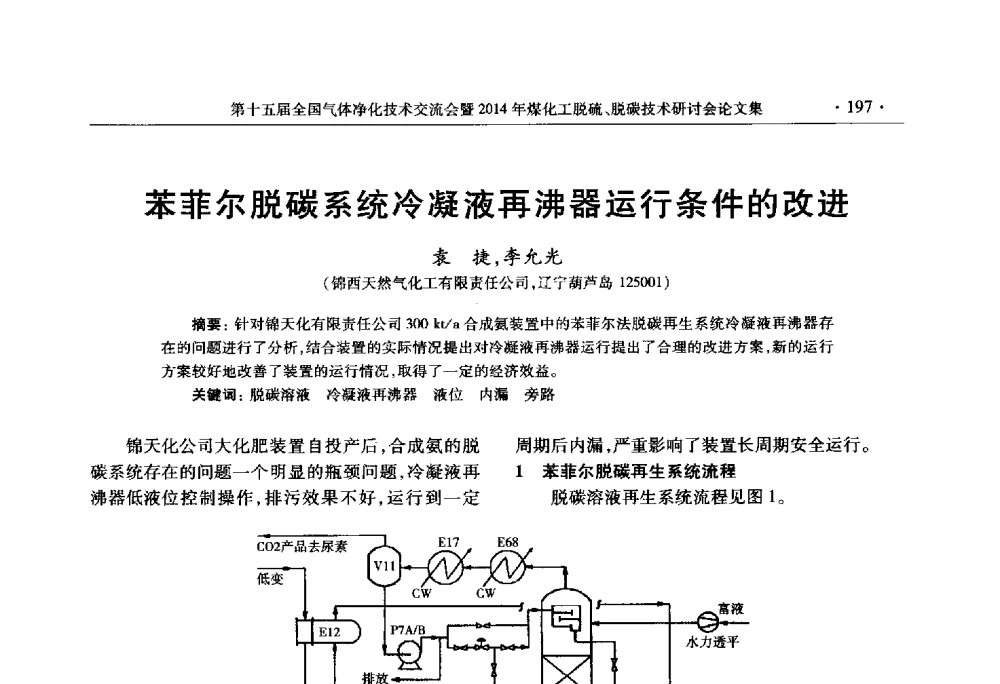 苯菲尔脱碳系统冷凝液再沸器运行条件的改进 - 第十五届全国气体净化技术交流会暨2014年煤化工脱硫、脱碳技术研讨会
