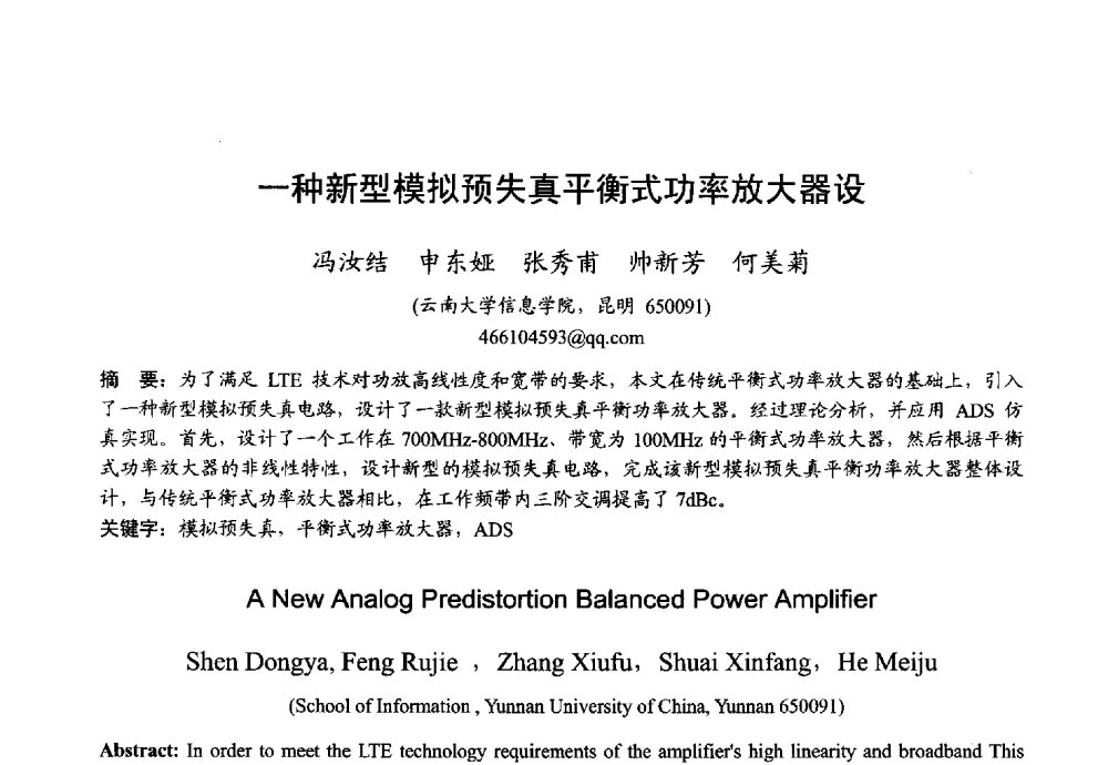 一种新型模拟预失真平衡式功率放大器设 - 2013年全国微波毫米波会议