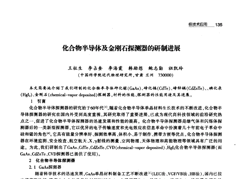 化合物半导体及金刚石探测器的研制进展 - 第八届中国核学会“三核”论坛