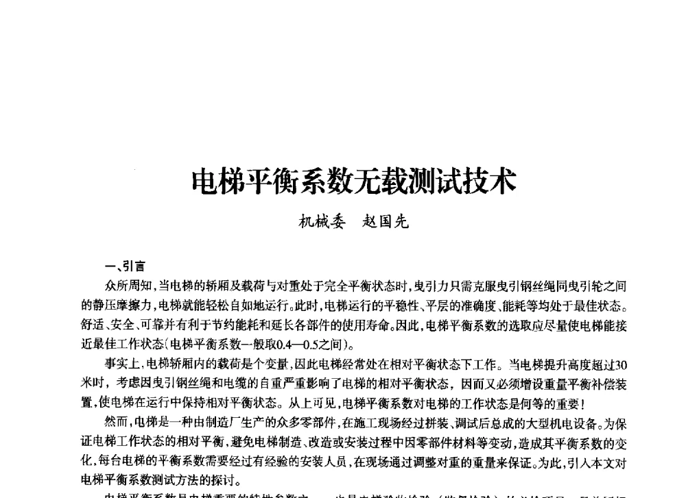 电梯平衡系数无载测试技术 - 上海市老科学技术工作者协会第十一届学术年会