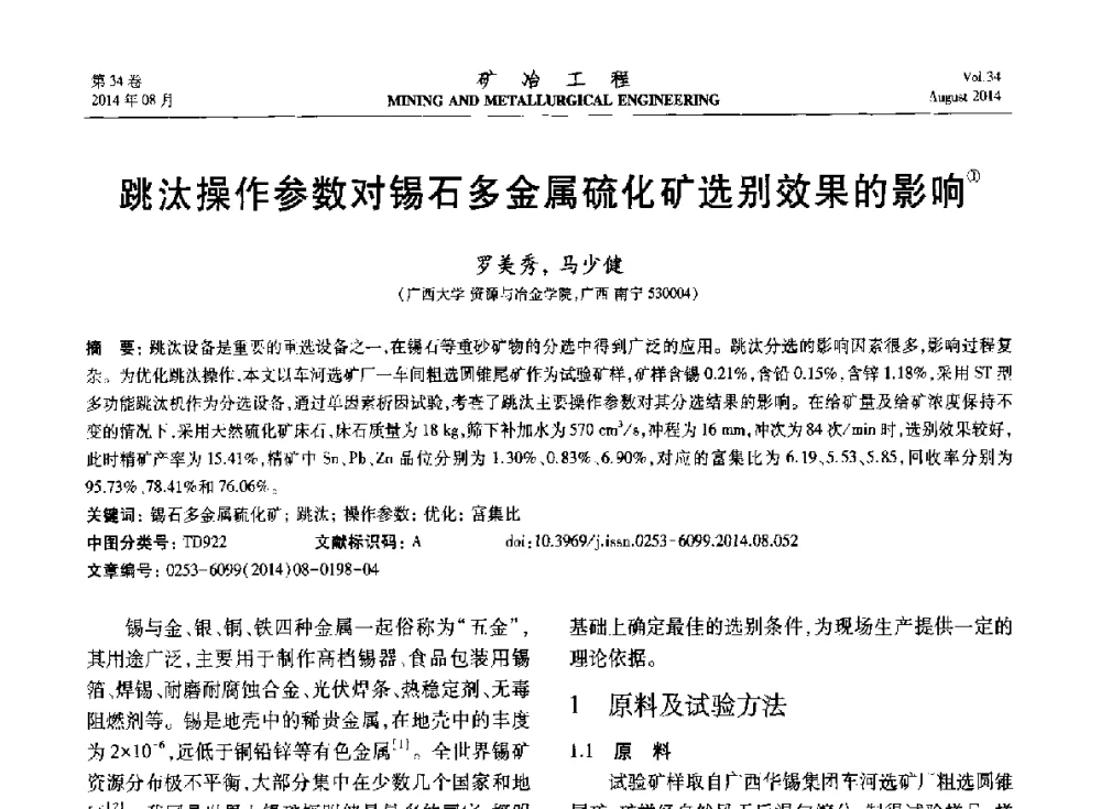 跳汰操作参数对锡石多金属硫化矿选别效果的影响 - 第七届全国选矿专业学术年会