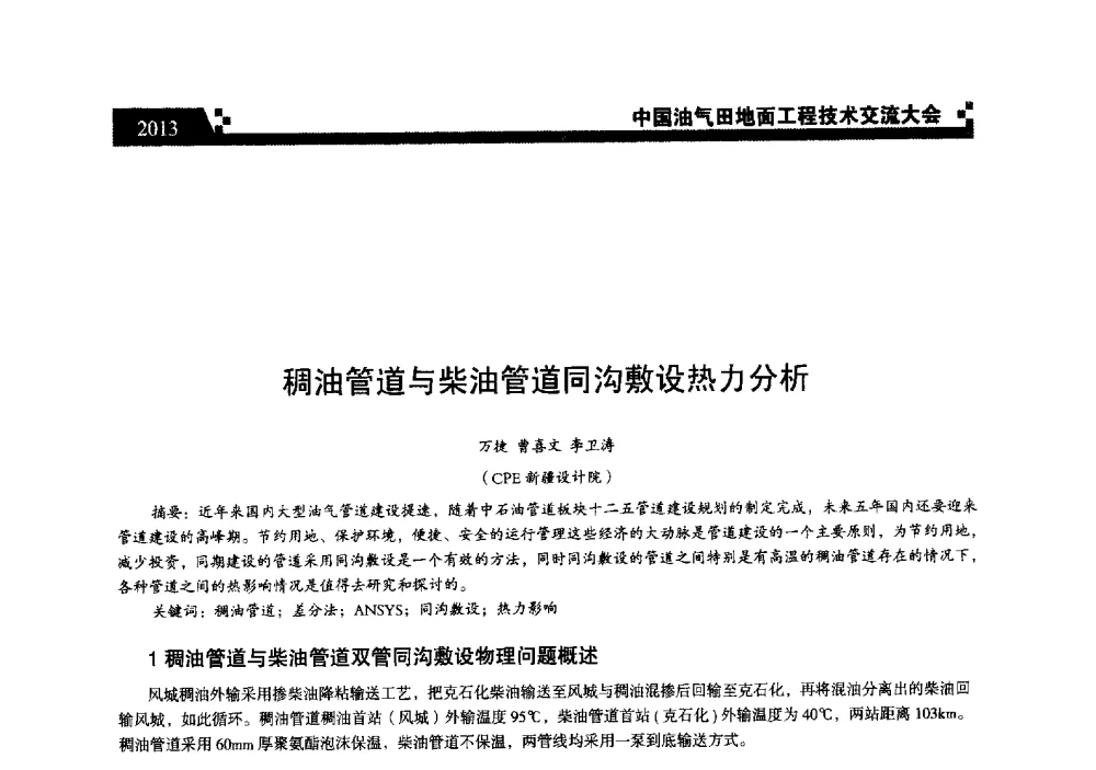 稠油管道与柴油管道同沟敷设热力分析 - 中国油气田地面工程技术交流大会