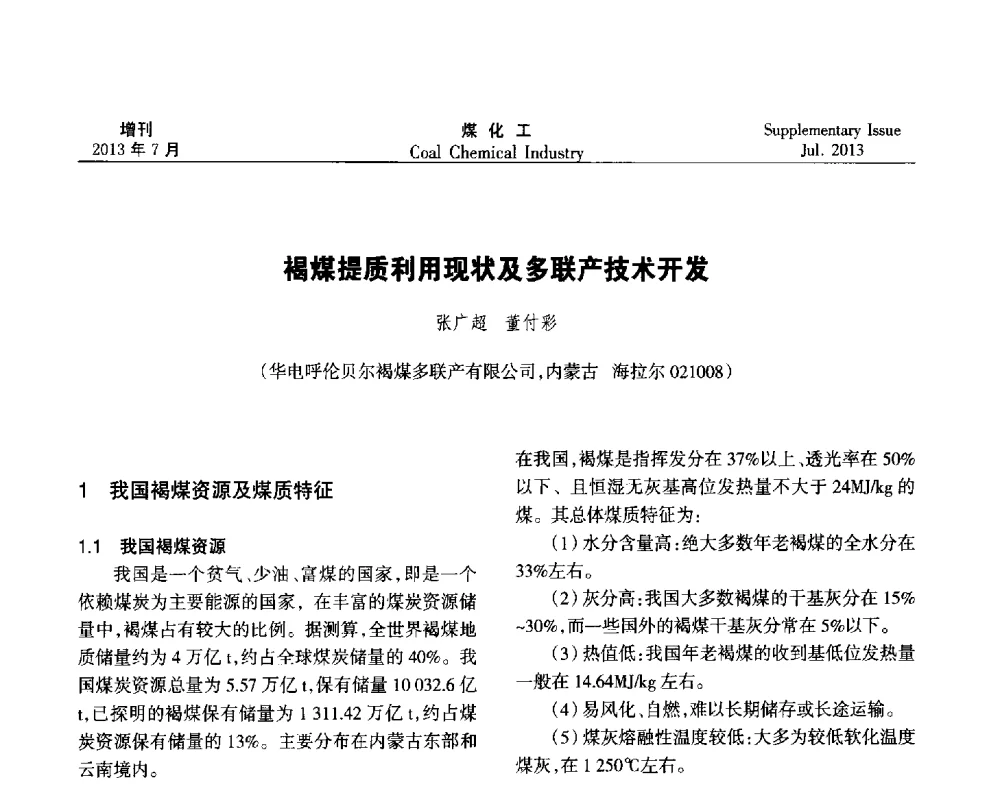 褐煤提质利用现状及多联产技术开发 - 2013’中国煤化工技术、市场、信息交流会暨“十二五”产业发展研讨会