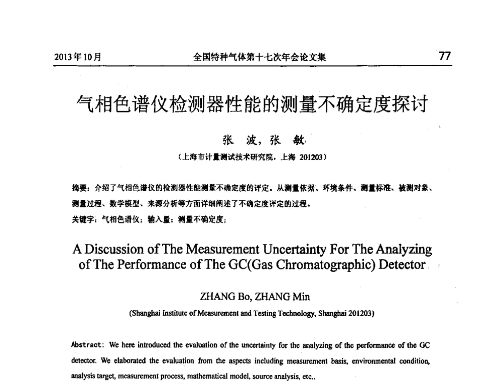 气相色谱仪检测器性能的测量不确定度探讨 - 全国特种气体第十七次年会