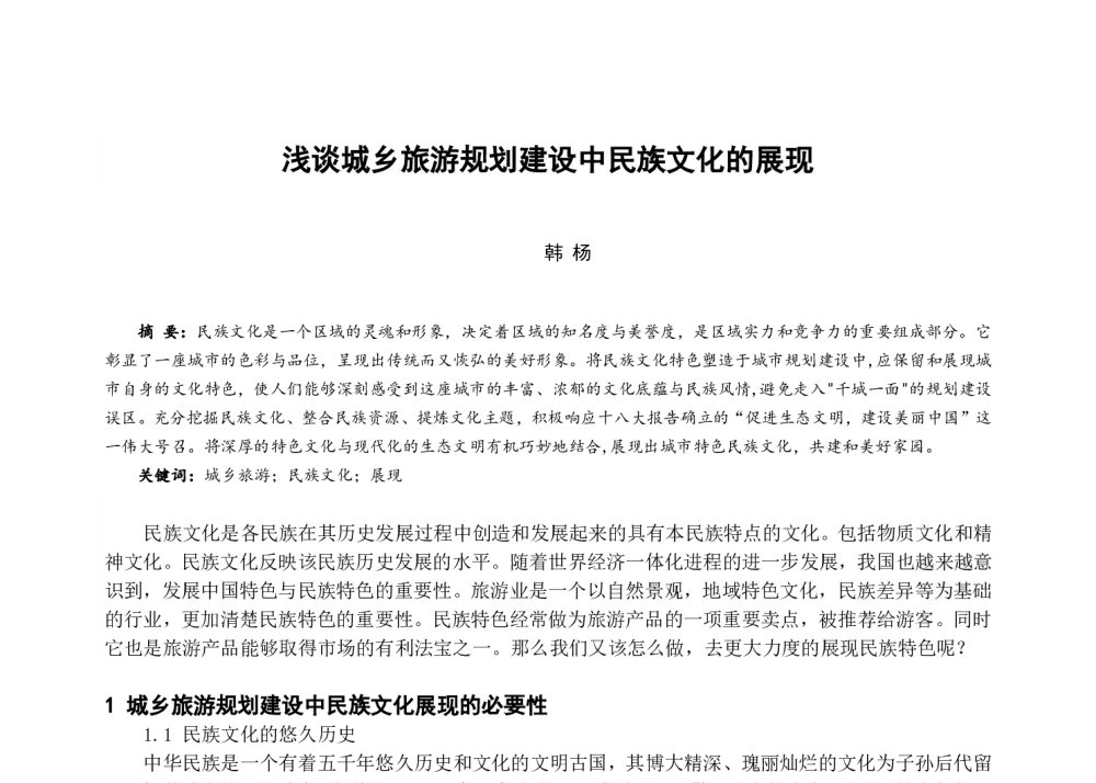 浅谈城乡旅游规划建设中民族文化的展现 - 中国城市规划学会风景环境规划设计学术委员会2013年度学术交流会