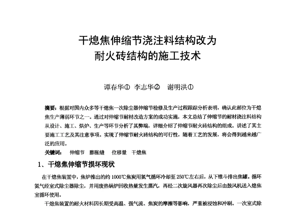 干熄焦伸缩节浇注料结构改为耐火砖结构的施工技术 - 2013年干熄焦技术交流研讨会