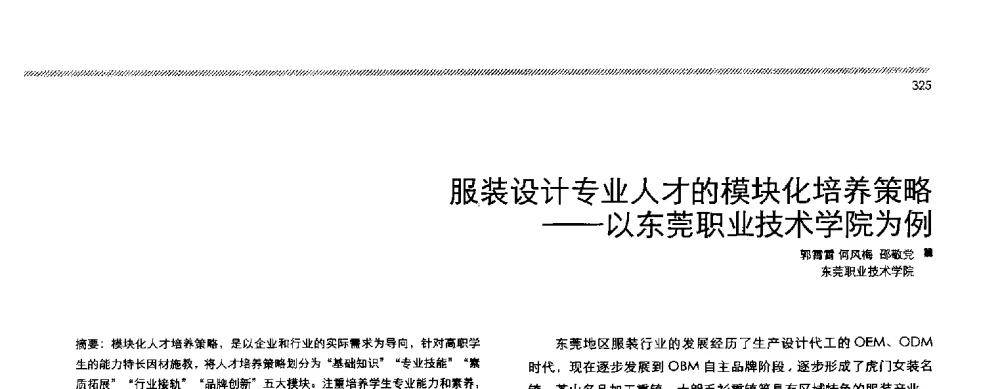 服装设计专业人才的模块化培养策略--以东莞职业技术学院为例 - 2013全国高等学校工业设计教育研讨会