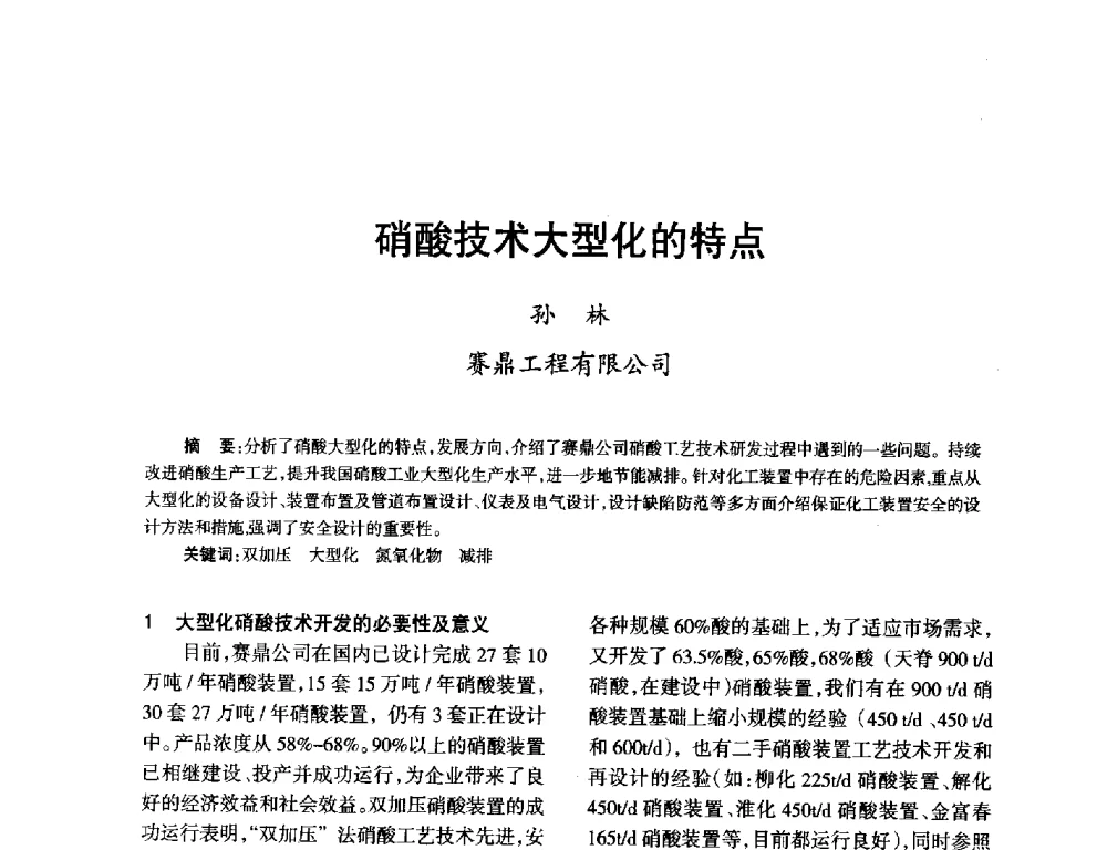 硝酸技术大型化的特点 - 第九届全国硝酸硝酸盐技术交流会