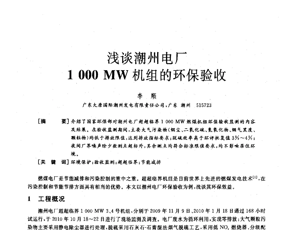 浅谈潮州电厂1000MW机组的环保验收 - 2013年发电企业节能减排技术论坛