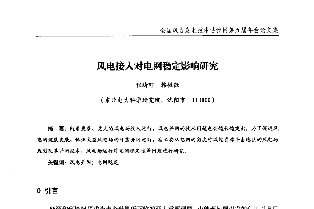 风电接入对电网稳定影响研究 - 全国风力发电技术协作网第五届年会