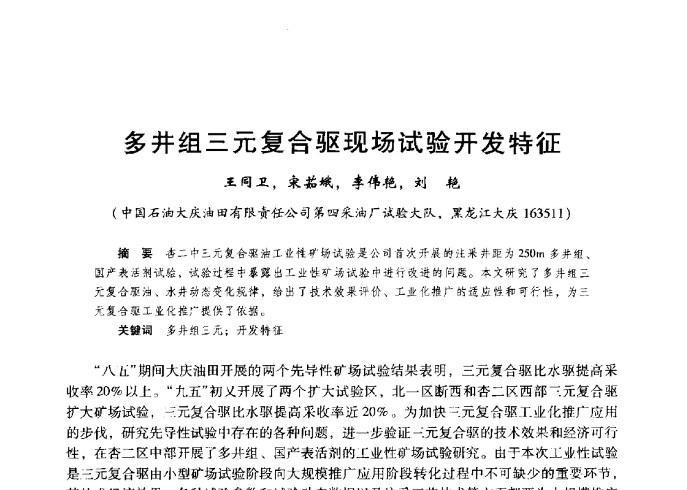 多井组三元复合驱现场试验开发特征 - 第二届五省(市、区)提高采收率技术研讨会