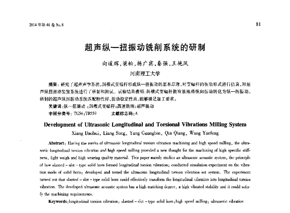 超声纵-扭振动铣削系统的研制 - 第六届现代切削与测量工程国际研讨会
