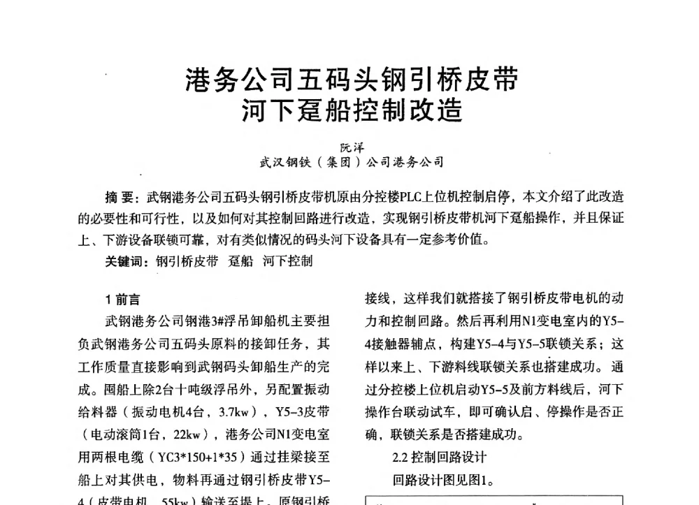 港务公司五码头钢引桥皮带河下趸船控制改造 - 第三届全国地方机械工程学会学术年会暨海峡两岸机械科技论坛