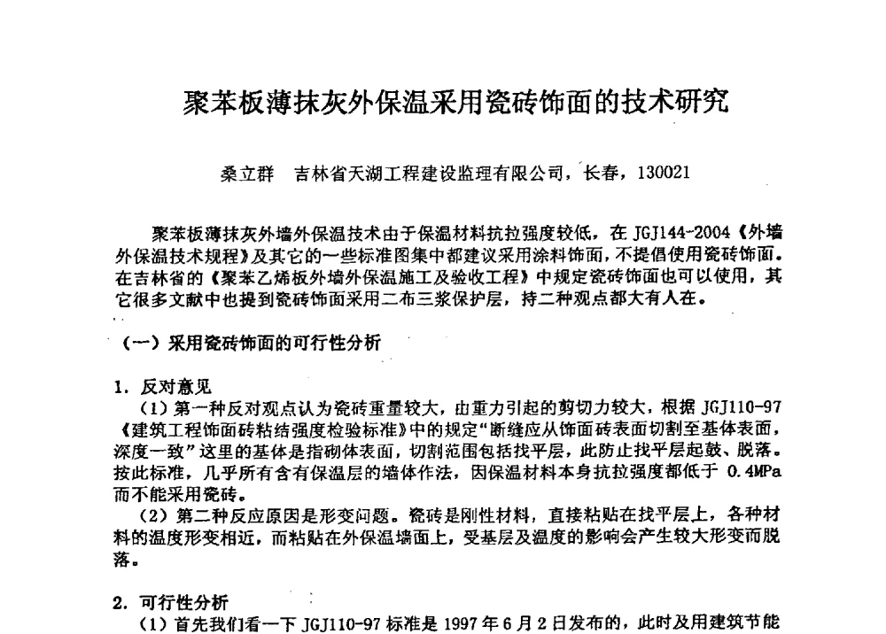 聚苯板薄抹灰外保温采用瓷砖饰面的技术研究 - 全国建筑保温防火政策、应用技术暨检测标准交流会