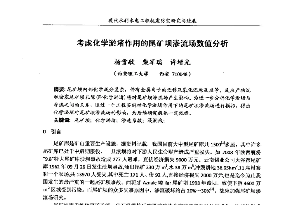 考虑化学淤堵作用的尾矿坝渗流场数值分析 - 第四届全国水工抗震防灾学术交流会