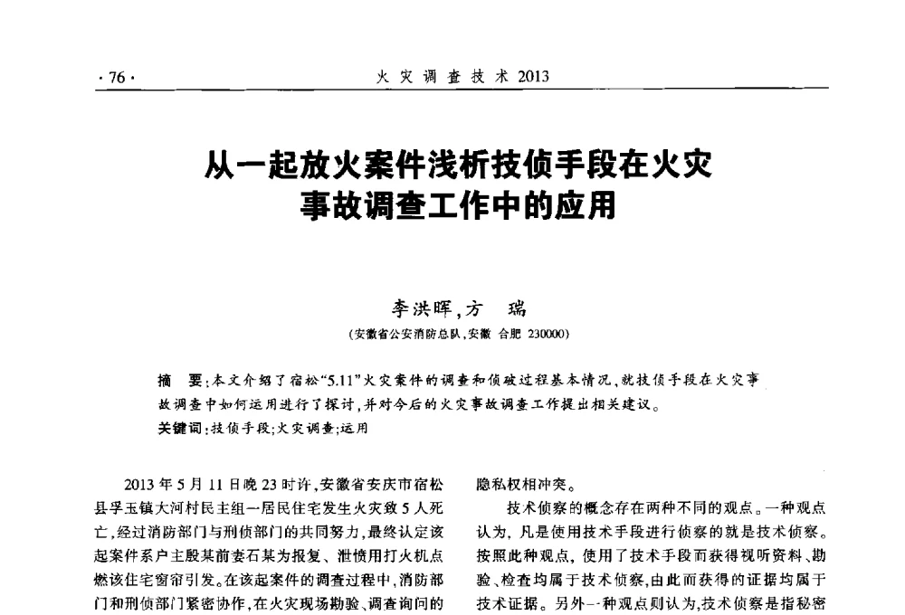 从一起放火案件浅析技侦手段在火灾事故调查工作中的应用 - 中国消防协会火灾原因调查专业委员会五届三次年会暨学术研讨会