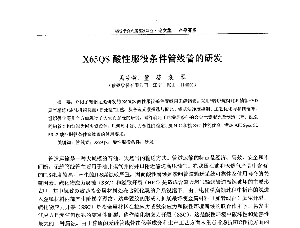 X65QS酸性服役条件管线管的研发 - 中国金属学会轧钢学会钢管学术委员会六届四次年会