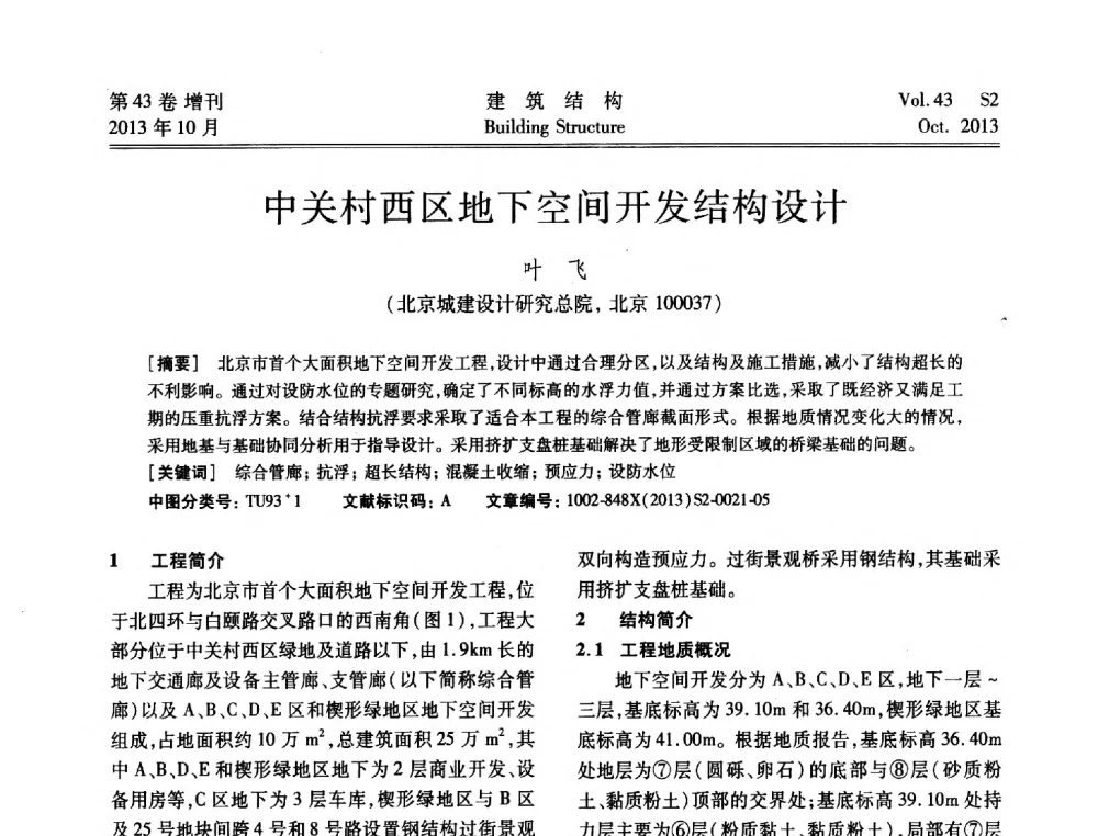 中关村西区地下空间开发结构设计 - 2013城市地下空间综合开发技术交流会