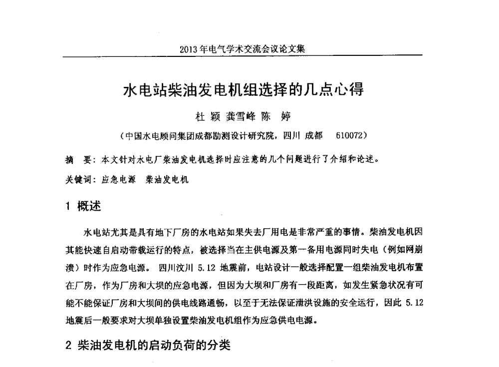 水电站柴油发电机组选择的几点心得 - 中国水力发电工程学会电气专业委员会2013年电气学术交流会议