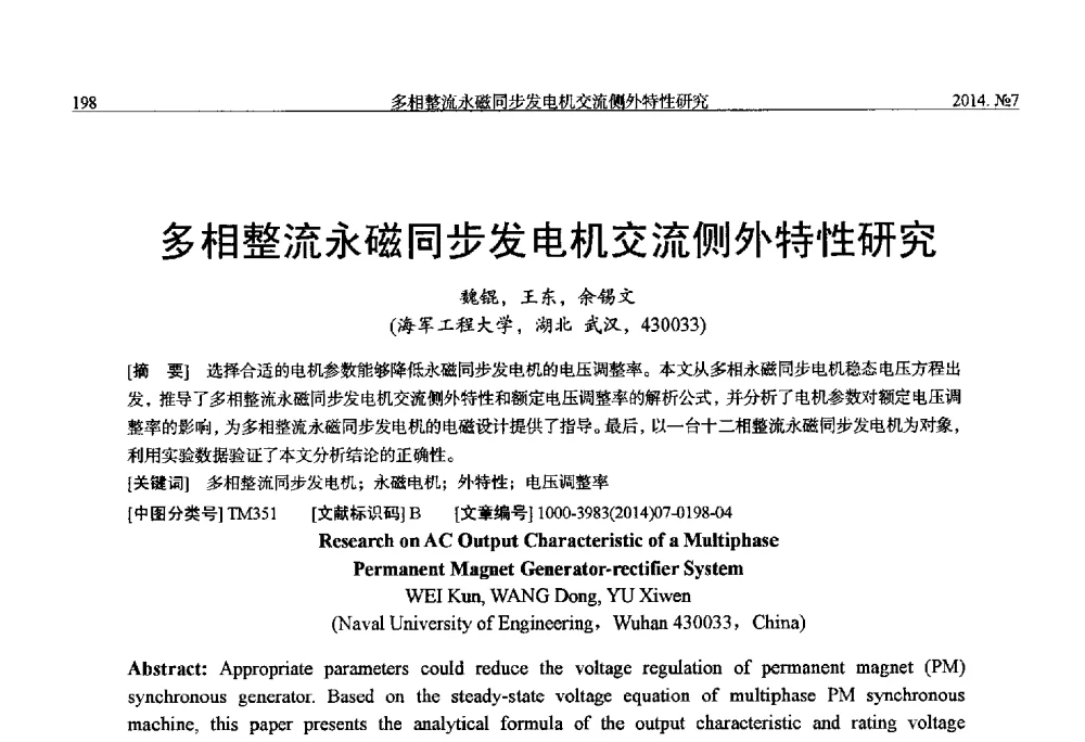 多相整流永磁同步发电机交流侧外特性研究 - 中国电工技术学会、中国电机工程学会大电机专业委员会2014年学术年会