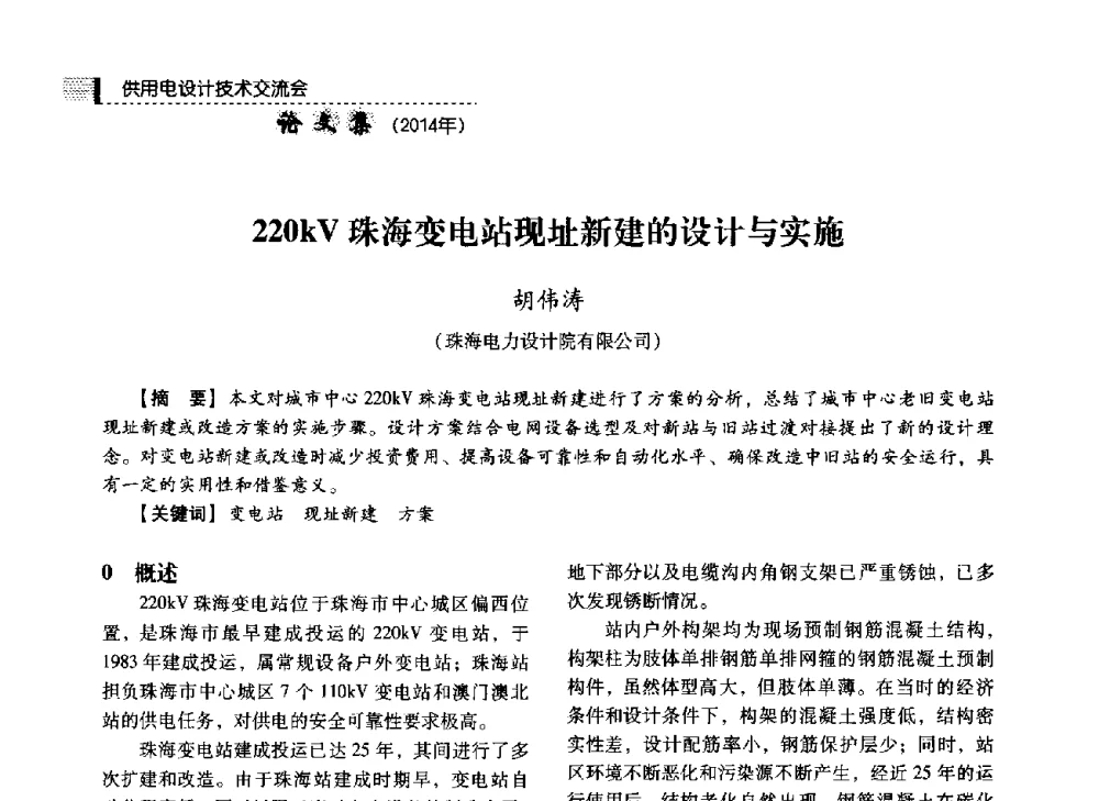 220kV珠海变电站现址新建的设计与实施 - 中国电力规划设计协会2014年供用电设计技术交流会