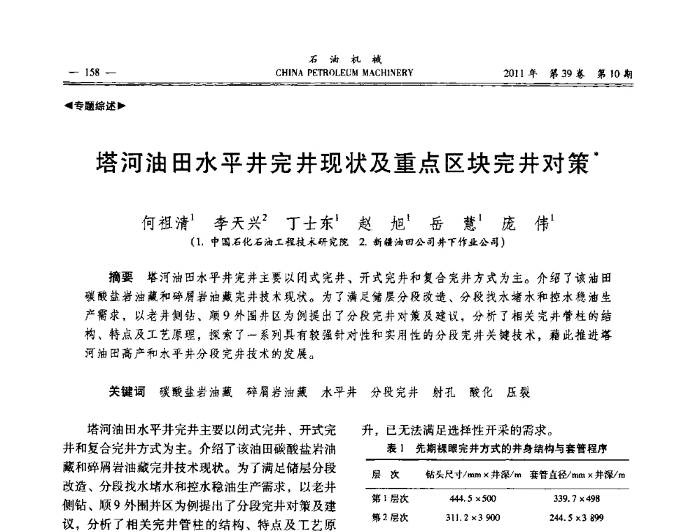 塔河油田水平井完井现状及重点区块完井对策 - 2011年石油装备学术研讨会