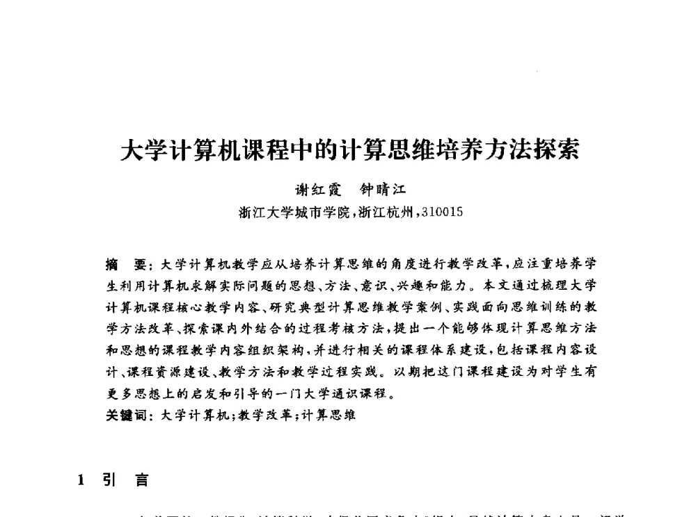 大学计算机课程中的计算思维培养方法探索 - 浙江省高校计算机教学研究会2013年学术年会