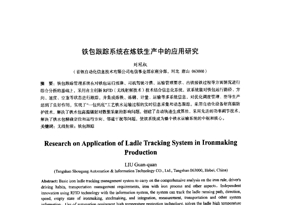 铁包跟踪系统在炼铁生产中的应用研究 - 2014年全国炼铁生产技术会暨炼铁学术年会