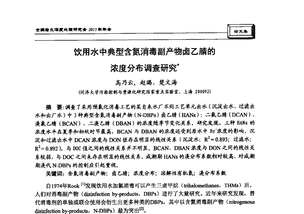 饮用水中典型含氮消毒副产物卤乙腈的浓度分布调查研究 - 中国土木工程学会水工业分会全国给水深度处理研究会2013年年会
