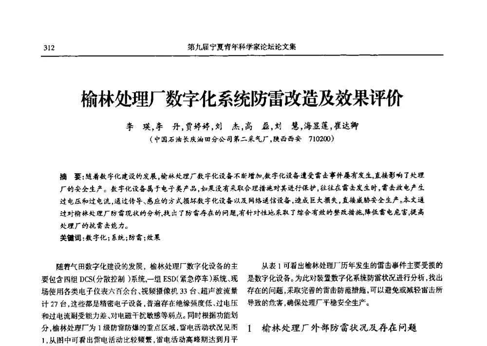 榆林处理厂数字化系统防雷改造及效果评价 - 第九届宁夏青年科学家论坛石化专题论坛