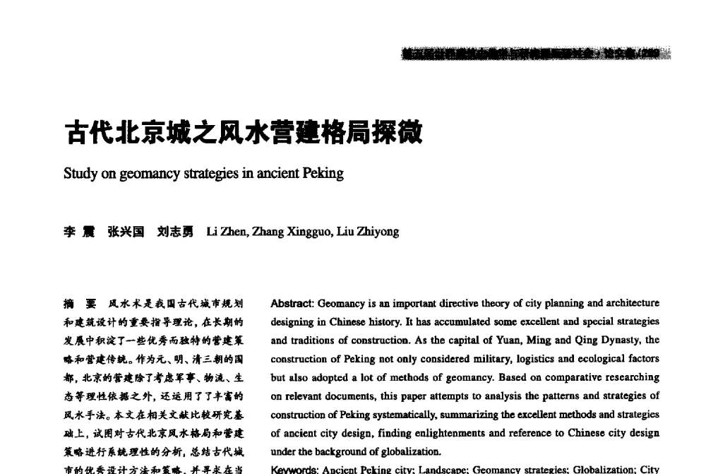 古代北京城之风水营建格局探微 - 2013第五届世界建筑史教学与研究国际研讨会