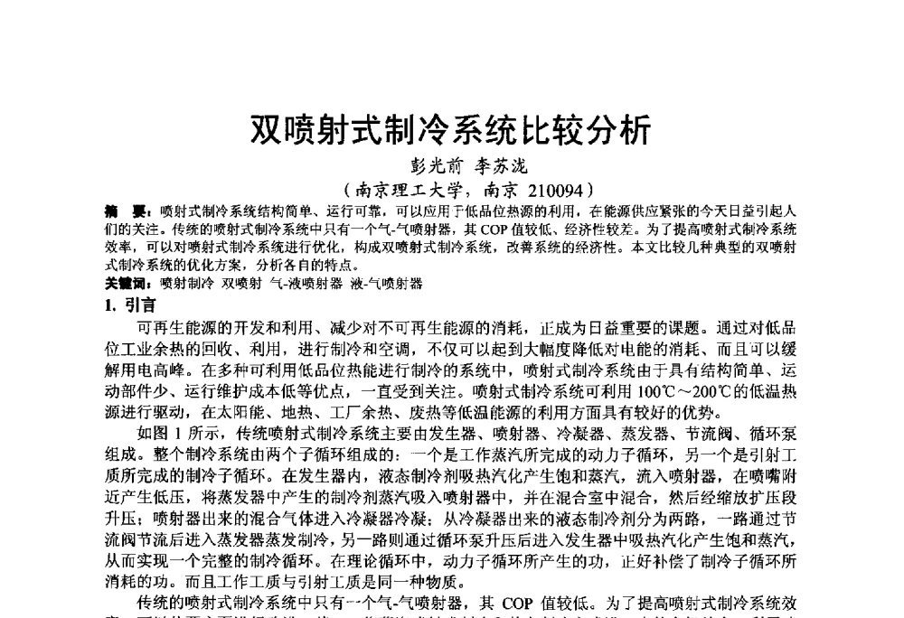 双喷射式制冷系统比较分析 - 2013江苏暖通空调制冷学术年会