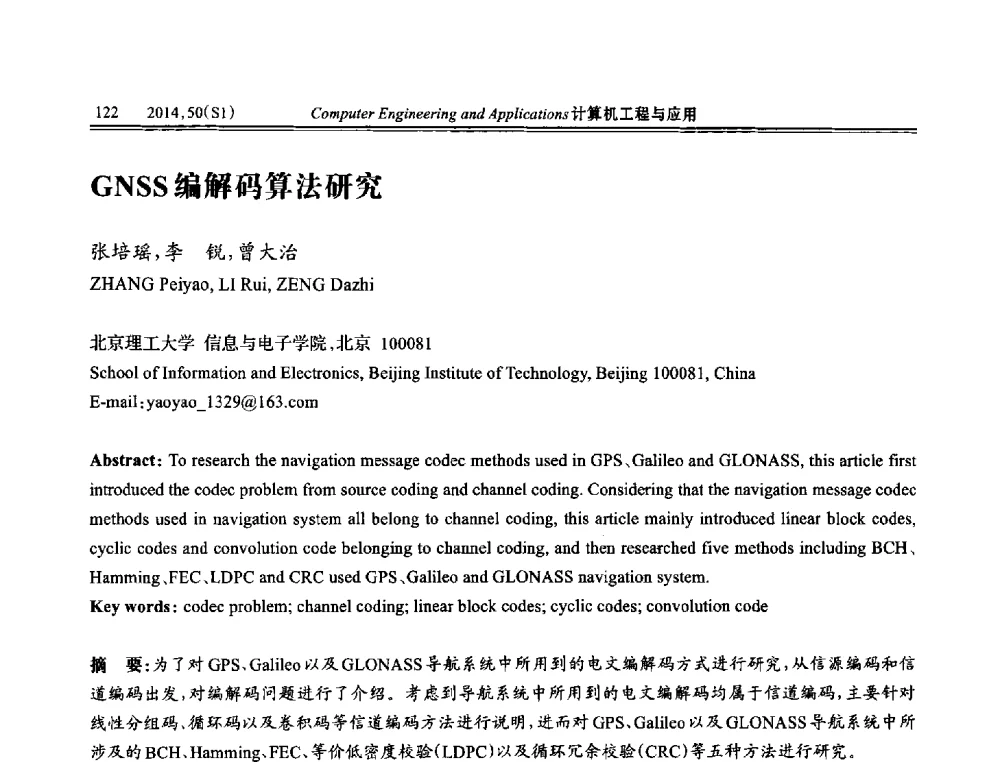 GNSS编解码算法研究 - 第八届全国信号和智能信息处理与应用学术会议