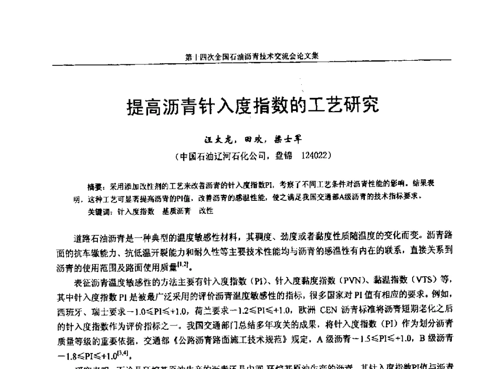 提高沥青针入度指数的工艺研究 - 第十四次全国石油沥青技术交流会
