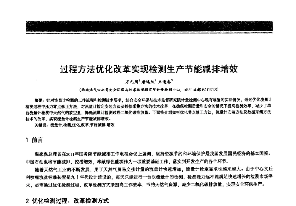 过程方法优化改革实现检测生产节能减排增效 - 2013年中国石油石化节能减排技术交流大会
