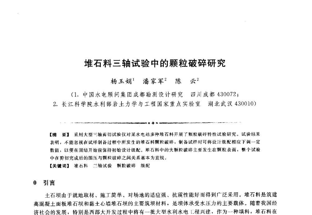 堆石料三轴试验中的颗粒破碎研究 - 第三届全国水工抗震防灾学术交流会