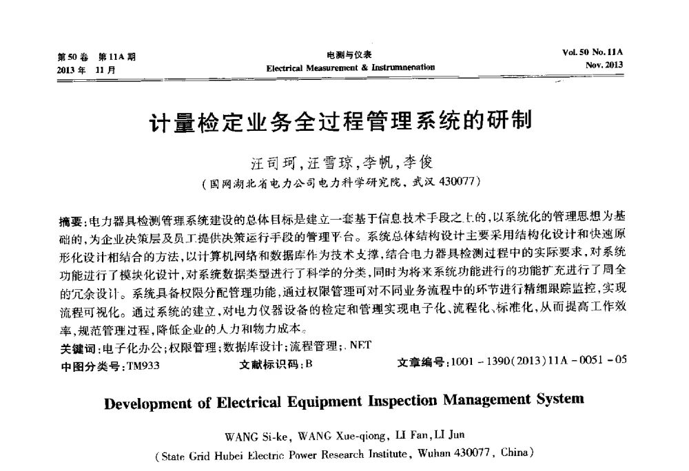 计量检定业务全过程管理系统的研制 - 第四届电磁测量与仪表学术发展方向主题研讨会
