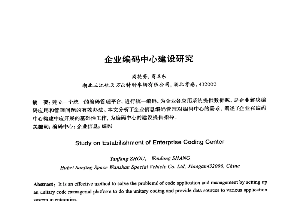 企业编码中心建设研究 - 2014年全国机电企业工艺年会暨第八届机械工业节能减排工艺技术研讨会