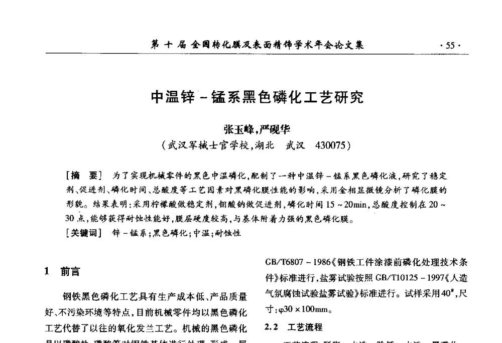 中温锌-锰系黑色磷化工艺研究 - 第十届全国转化膜及表面精饰学术年会