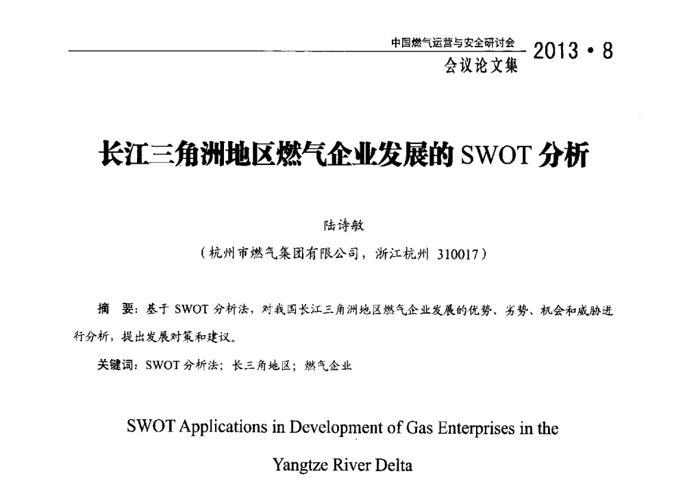 长江三角洲地区燃气企业发展的SWOT分析 - 2013中国燃气运营与安全研讨会