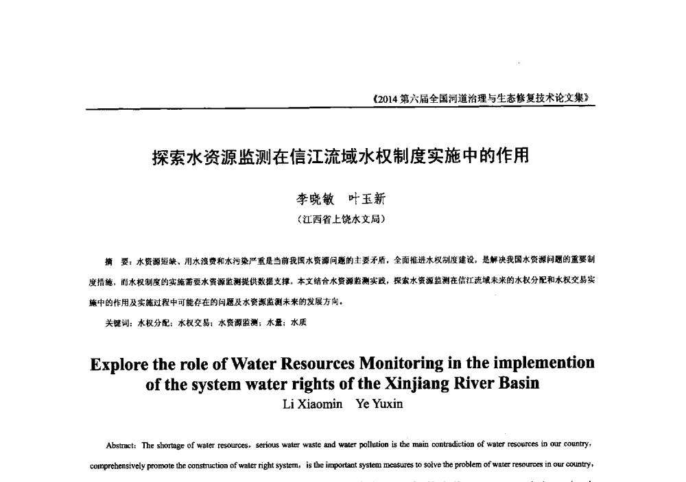 探索水资源监测在信江流域水权制度实施中的作用 - 2014第六届全国河道治理与生态修复技术交流研讨会