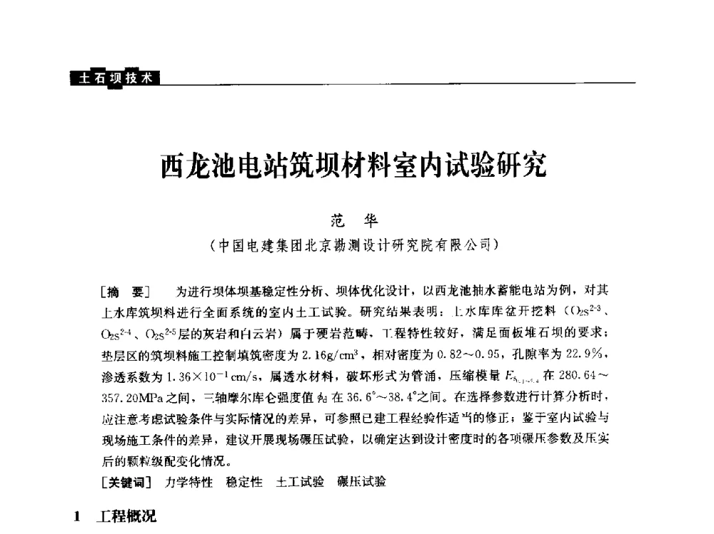西龙池电站筑坝材料室内试验研究 - “水利水电土石坝工程信息网”2014年网长工作会议