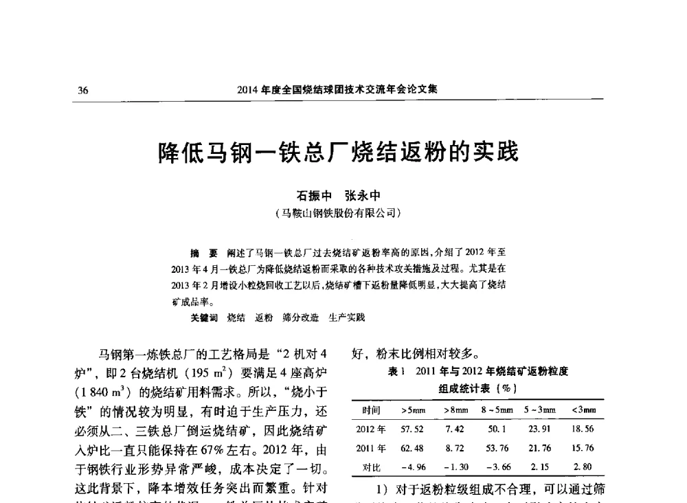 降低马钢一铁总厂烧结返粉的实践 - 2014年度全国烧结球团技术交流年会