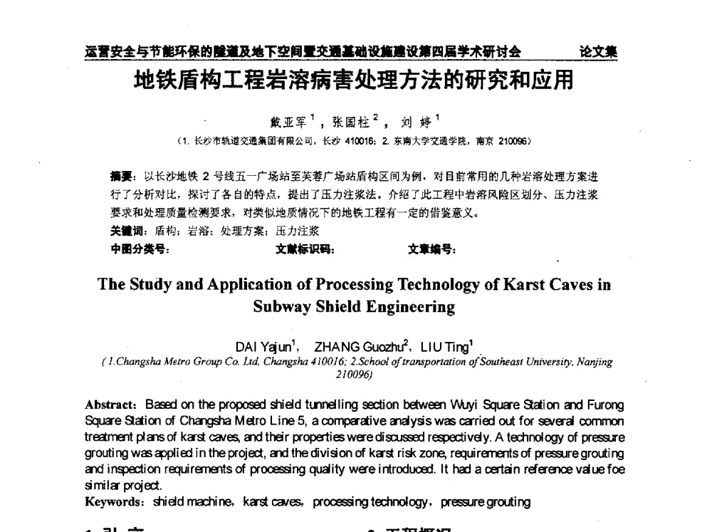 地铁盾构工程岩溶病害处理方法的研究和应用 - 中国土木工程学会运营安全与节能环保的隧道及地下空间暨交通基础设施建设第四届全国学术研讨会