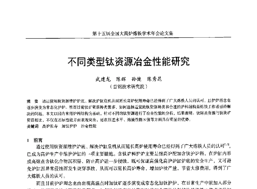 不同类型钛资源冶金性能研究 - 第十五届全国大高炉炼铁学术年会