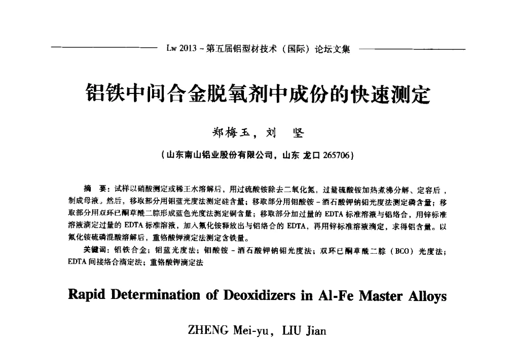 铝铁中间合金脱氧剂中成份的快速测定 - Lw2013第五届铝型材技术(国际)论坛