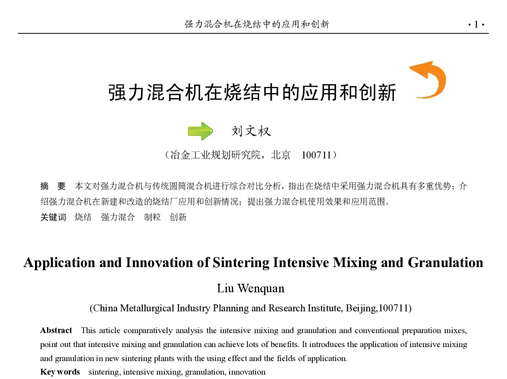 强力混合机在烧结中的应用和创新 - 第九届中国钢铁年会