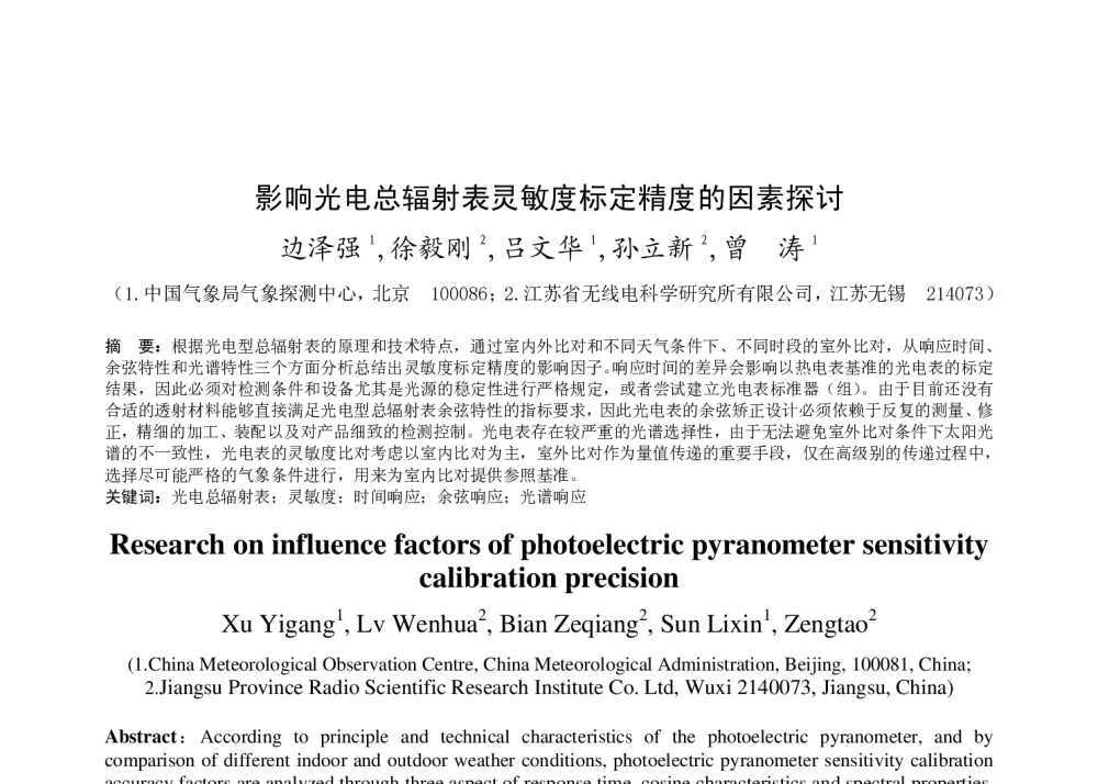 影响光电总辐射表灵敏度标定精度的因素探讨 - 2011年底气象水文海洋仪器学术交流会