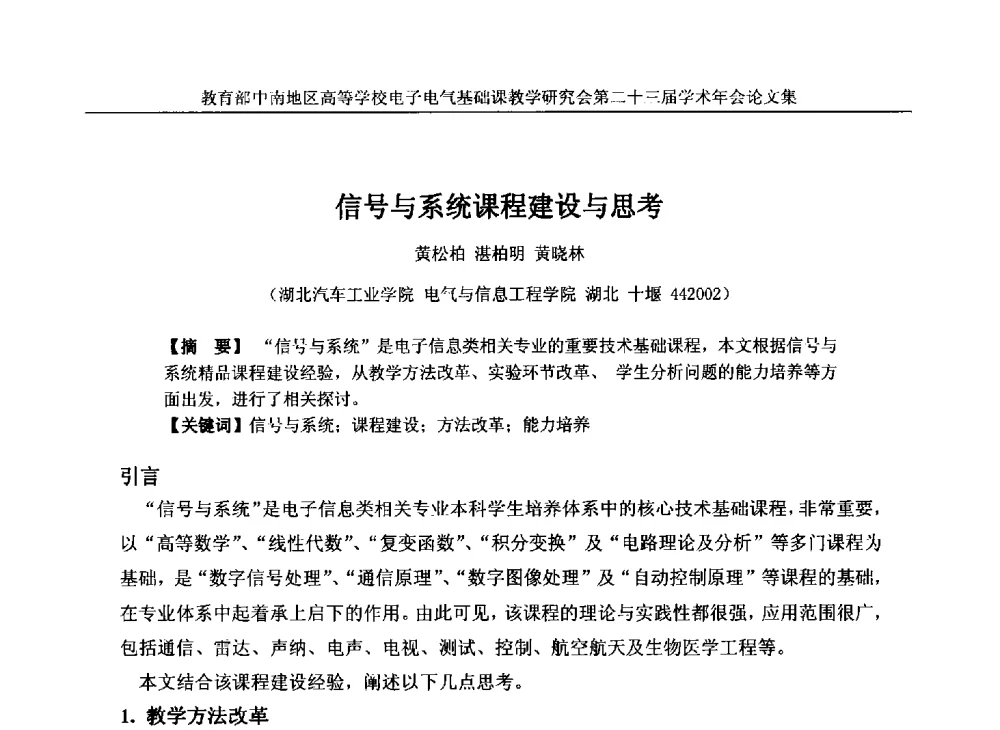 信号与系统课程建设与思考 - 教育部中南地区高等学校电子电气基础课教学研究会第二十三届学术年会